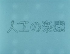 Jinkou no Rakuen