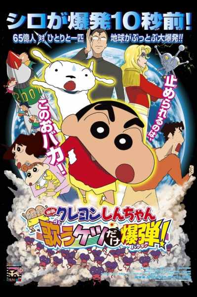 Kureyon Shinchan: Arashi o Yobu: Utau Ketsudake Bakudan!