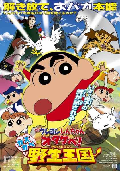 Crayon Shin-chan: Otakebe! Kasukabe Yasei Oukoku