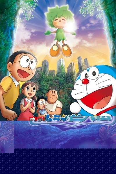 Doraemon: Nobita to Midori no Kyojin Den