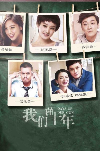 Wo men de shi nian