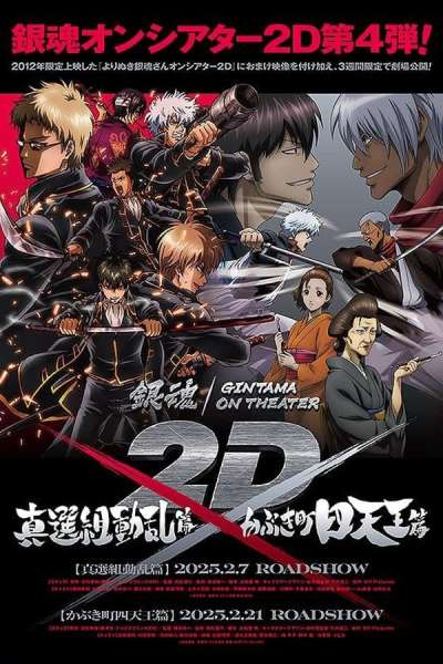 Yorinuki Gintama-san on Theater 2D - Shinsengumi Douran Hen