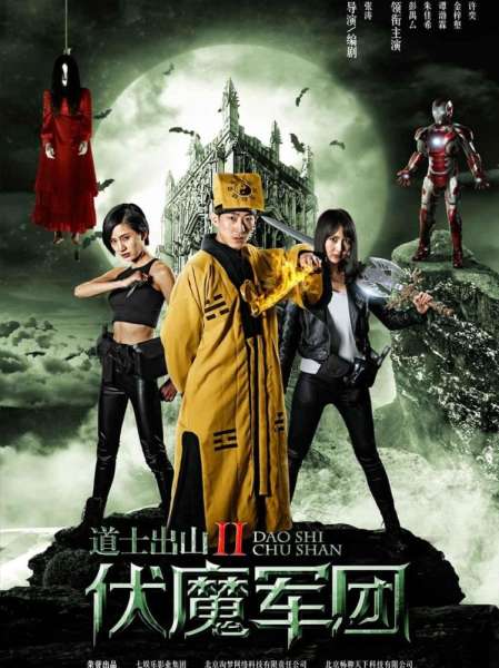 Dao shi chu shan 2: fu mo jun tuan