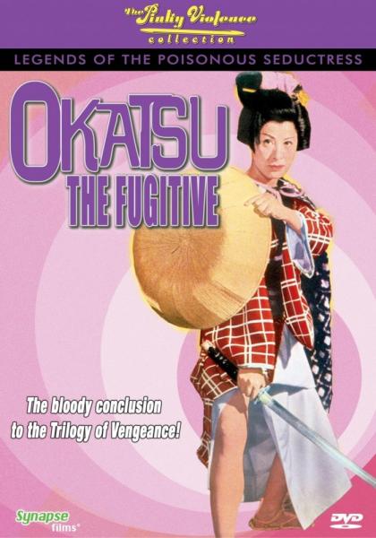 Yôen dokufu-den: Okatsu kyôjô tabi